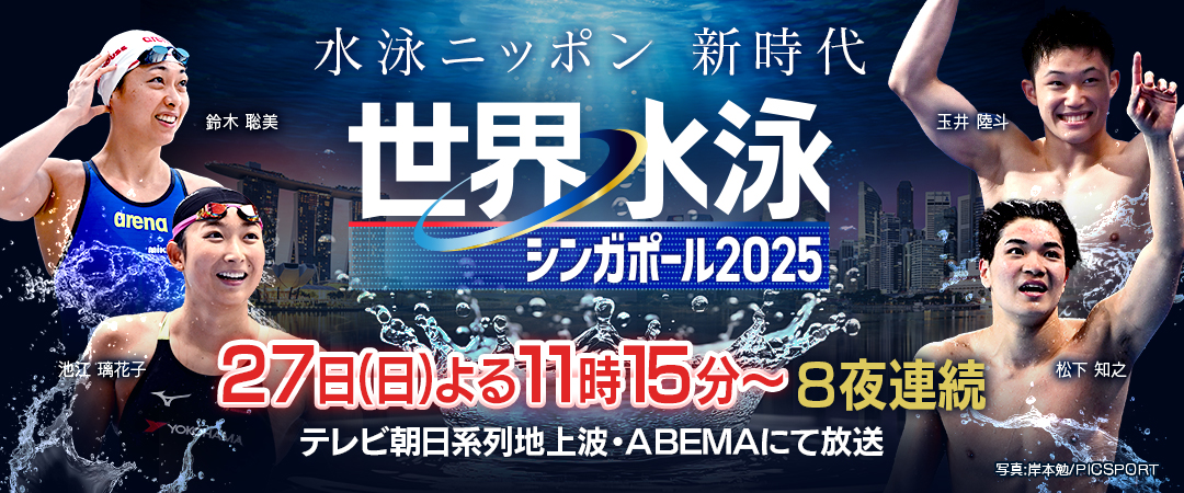 世界水泳シンガポール2025