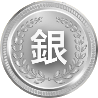 銀