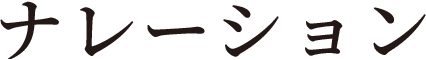 ナレーション