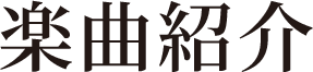 楽曲紹介