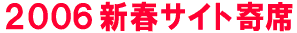 2006新春サイト寄席