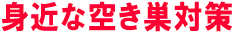 身近な空き巣対策