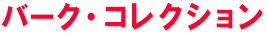 バーク・コレクション展