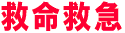 救急救命