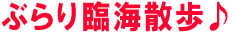 ぶらり臨海散歩