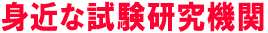 身近な研究機関