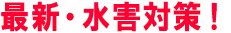 最新・水害対策