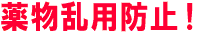 薬物乱用防止