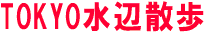 TOKYO水辺散歩
