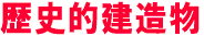 歴史的建造物