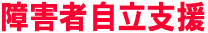 障害者自立支援