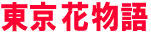 東京花物語