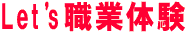 Let's 職業体験