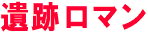 遺跡ロマン