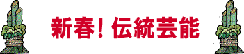 福！年末江戸ぶらり