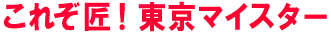東京マイスター