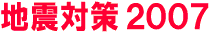 地震対策 2007