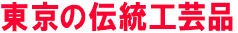 東京の伝統工芸品