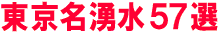 東京名湧水５７選