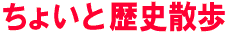 ちょいと歴史散歩