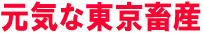 元気な東京畜産
