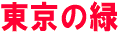 東京の緑
