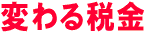 変わる税金