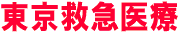 東京救急医療