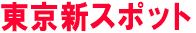 東京新スポット