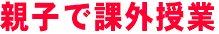 親子で課外授業