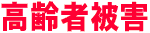 高齢者被害