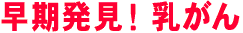 早期発見！乳がん
