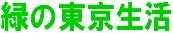 緑の東京生活