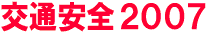 交通安全２００７