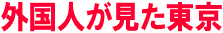 外国人が見た東京