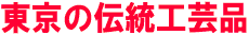 東京の伝統工芸品