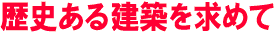 歴記ある建築を求めて