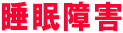 睡眠障害