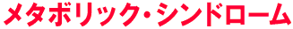 メタボリックシンドローム