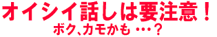 オイシイ話しは要注意！