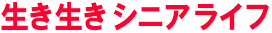 生き生きシニアライフ