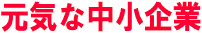 元気な中小企業