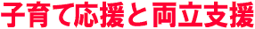 子育て応援と両立支援