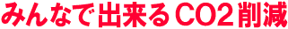 みんなで出来るCO2削減