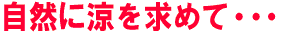 自然に涼を求めて