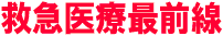 救急医療最前線