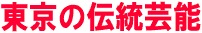 東京の伝統芸能