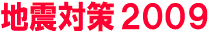 地震対策2009