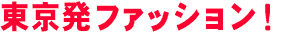 東京発ファッション