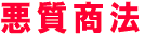 悪質商法